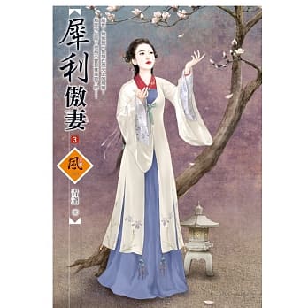 犀利傲妻 3 pdf epub mobi 电子书 下载