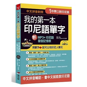 1秒开口说：我的第一本印尼语单字(附MP3+印尼语发音记忆表) pdf epub mobi 电子书 下载