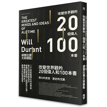 改变世界观的20个伟人和100本书[威尔杜兰大师观点] pdf epub mobi 电子书 下载
