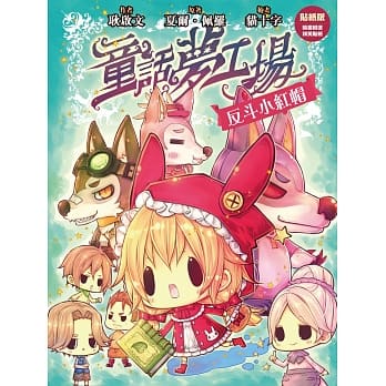 童话梦工场1：反斗小红帽(贴纸版) pdf epub mobi 电子书 下载