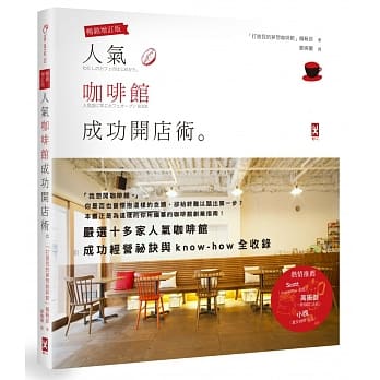 人气咖啡馆成功开店术（畅销修订版） pdf epub mobi 电子书 下载