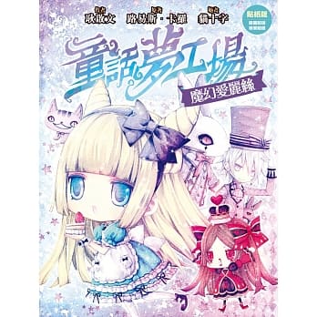 童话梦工场4：魔幻爱丽丝(贴纸版) pdf epub mobi 电子书 下载