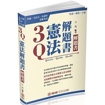 3Q宪法-解题书-2018律师.司法官.法研所.各类考试<保成> pdf epub mobi 电子书 下载