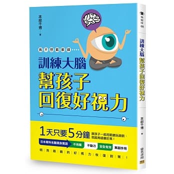 训练大脑 帮孩子回复好视力：我不想戴眼镜 pdf epub mobi 电子书 下载
