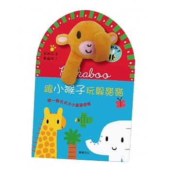 跟小猴子玩躲猫猫 pdf epub mobi 电子书 下载