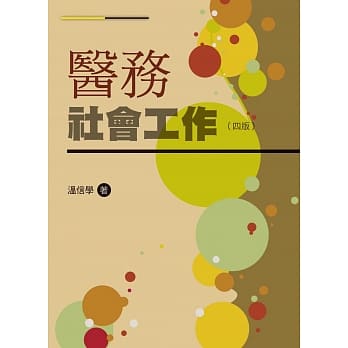 医务社会工作(第四版) pdf epub mobi 电子书 下载