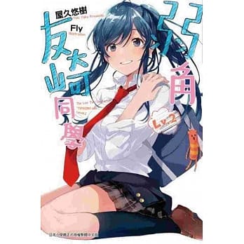 弱角友崎同学(02) pdf epub mobi 电子书 下载