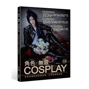 角色‧无限‧COSPLAY：从妆容服饰到拍摄表演，全方面实战攻略 pdf epub mobi 电子书 下载
