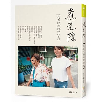 煮光阴：我与阿嬷的好时光 pdf epub mobi 电子书 下载