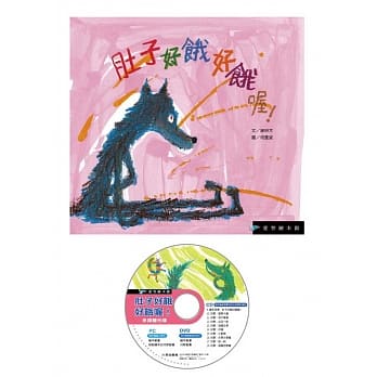 肚子好饿好饿喔！(精装)+DVD pdf epub mobi 电子书 下载