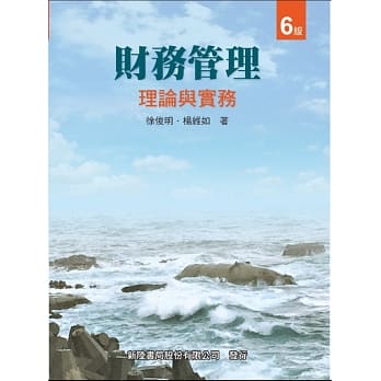 财务管理：理论与实务(六版) pdf epub mobi 电子书 下载