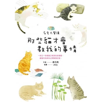 有爱大声讲：那些猫才会教我的事情 pdf epub mobi 电子书 下载