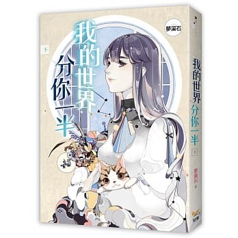 我的世界分你一半 下 pdf epub mobi 电子书 下载