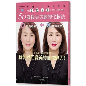 50岁后更美丽的化妆法：告别5大NG妆容，掌握底妆╳眼妆╳眉型╳腮红等技巧，打造熟女魅力 pdf epub mobi 电子书 下载