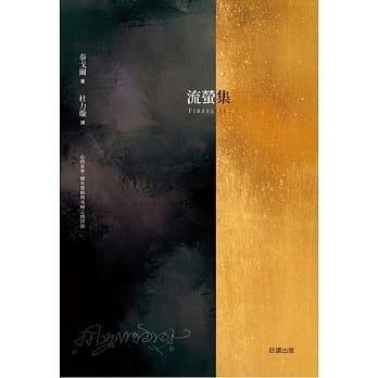 流萤集Fireflies 【中英双语版】：诗哲泰戈尔，亚洲第一位诺贝尔文学奖得主 pdf epub mobi 电子书 下载