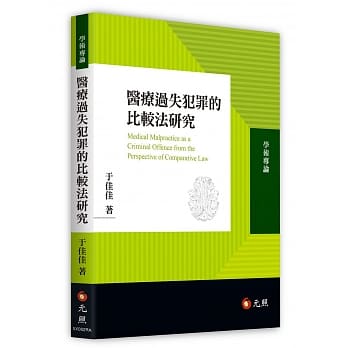 医疗过失犯罪的比较法研究 pdf epub mobi 电子书 下载