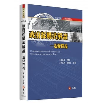 政府採购法解读：逐条释义(六版) pdf epub mobi 电子书 下载