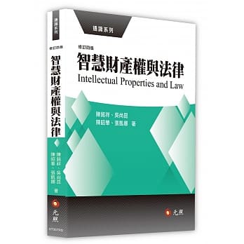 智慧财产权与法律(四版) pdf epub mobi 电子书 下载
