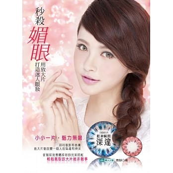 秒杀媚眼：用放大片打造迷人眼妆 pdf epub mobi 电子书 下载