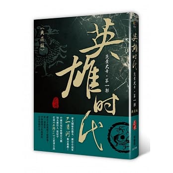 英雄时代：炎黄大帝 第一部（典藏版） pdf epub mobi 电子书 下载