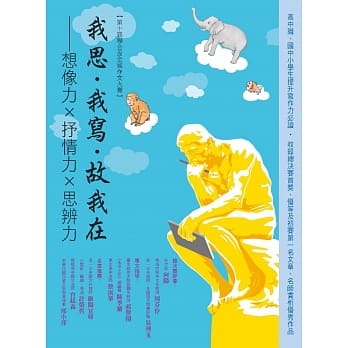 我思．我写．故我在：想像力×抒情力×思辨力（第十届联合盃全国作文大赛） pdf epub mobi 电子书 下载