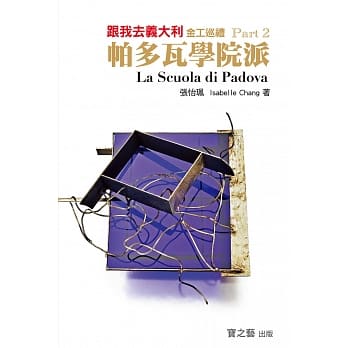 跟我去义大利：金工巡礼 Part 2 帕多瓦学院派 pdf epub mobi 电子书 下载