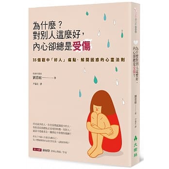 为什么？对别人这么好，内心却总是受伤 pdf epub mobi 电子书 下载