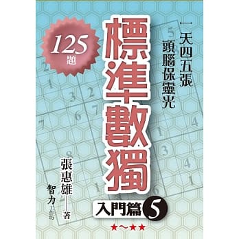 标准数独：入门篇5 pdf epub mobi 电子书 下载