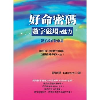好命密码：亲子教育健康篇 数字磁场的魅力 pdf epub mobi 电子书 下载