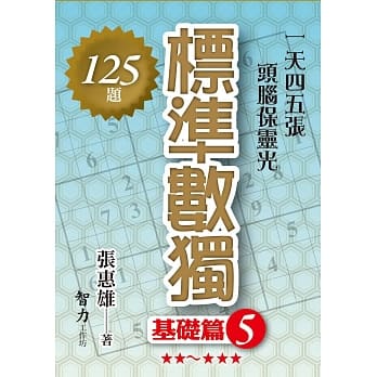 标准数独：基础篇5 pdf epub mobi 电子书 下载