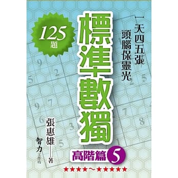 标准数独：高阶篇5 pdf epub mobi 电子书 下载