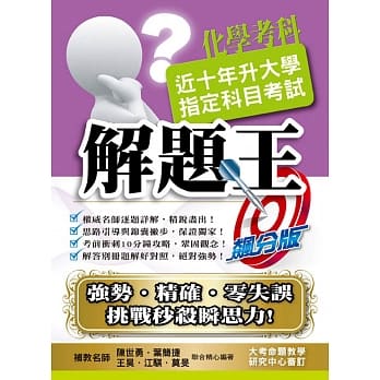 107升大学指定科目考试解题王：化学考科 pdf epub mobi 电子书 下载