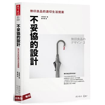 不妥协的设计：无印良品的适切生活提案 pdf epub mobi 电子书 下载