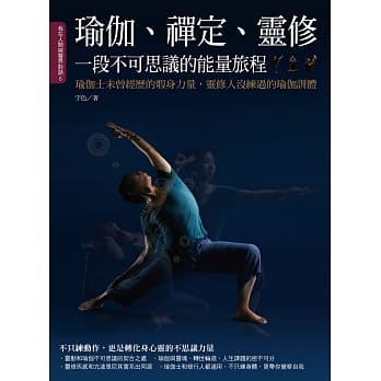 瑜伽、禅定、灵修，一段不可思议的能量旅程：瑜伽士未曾经历的煅身力量，灵修人没练过的瑜伽训体！ pdf epub mobi 电子书 下载