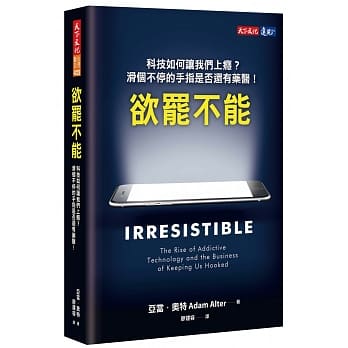 欲罢不能：科技如何让我们上瘾？滑个不停的手指是否还有药医！ pdf epub mobi 电子书 下载