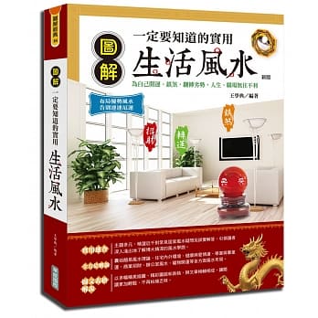 图解一定要知道的实用生活风水{新版} pdf epub mobi 电子书 下载