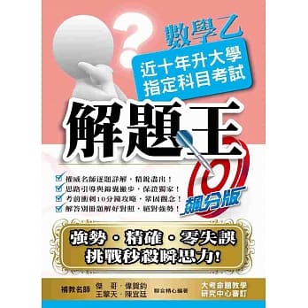 107升大学指定科目考试解题王：数学乙 pdf epub mobi 电子书 下载