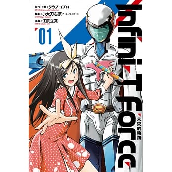 Infini-T Force 未来的轨迹 1 pdf epub mobi 电子书 下载