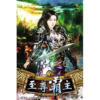 至尊霸主07 pdf epub mobi 电子书 下载