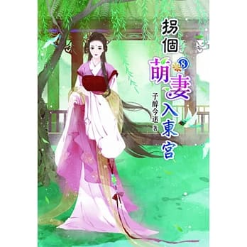 拐个萌妻入东宫(八) pdf epub mobi 电子书 下载