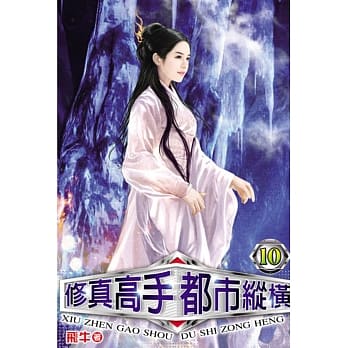 修真高手都市纵横10 pdf epub mobi 电子书 下载