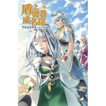 盾之勇者成名录 15 pdf epub mobi 电子书 下载