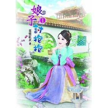 娘子讨抱抱(一) pdf epub mobi 电子书 下载