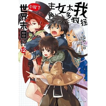 我拯救太多女主角引发了世界末日！？ 12 pdf epub mobi 电子书 下载