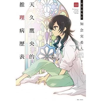 天久鹰央的推理病历表III 密室偏执狂 pdf epub mobi 电子书 下载