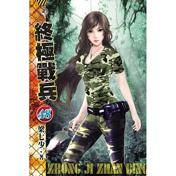 终极战兵48 pdf epub mobi 电子书 下载