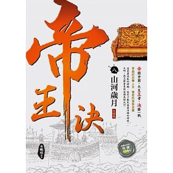 帝王决8：山河岁月《大结局》 pdf epub mobi 电子书 下载