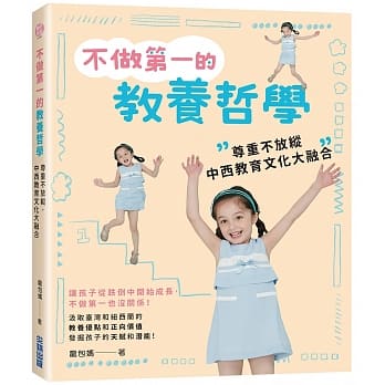 不做第一的教养哲学：尊重不放纵，中西教育文化大融合 pdf epub mobi 电子书 下载
