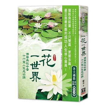 一花一世界：佛学典故中的十六堂人生成功课 pdf epub mobi 电子书 下载