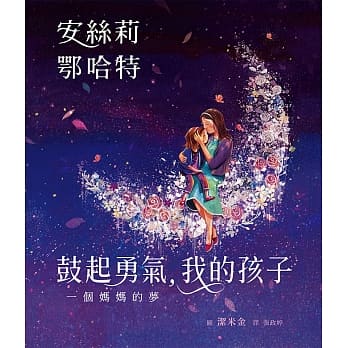 鼓起勇气，我的孩子：一个妈妈的梦 pdf epub mobi 电子书 下载